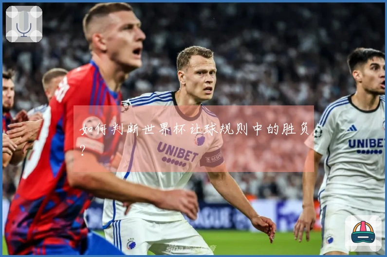 如何判断世界杯让球规则中的胜负?