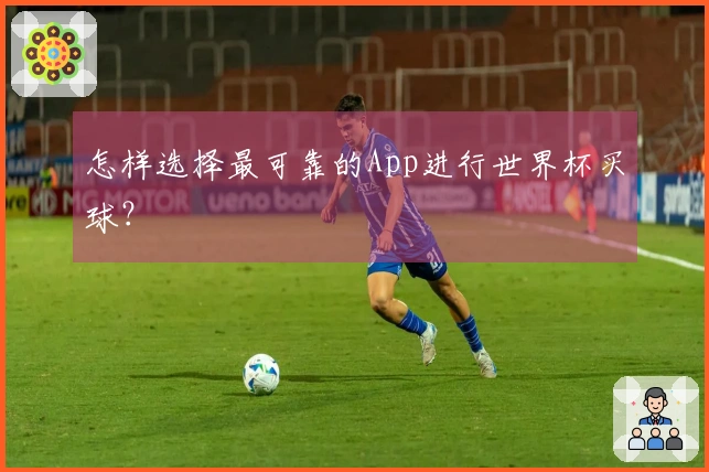 怎样选择最可靠的App进行世界杯买球？