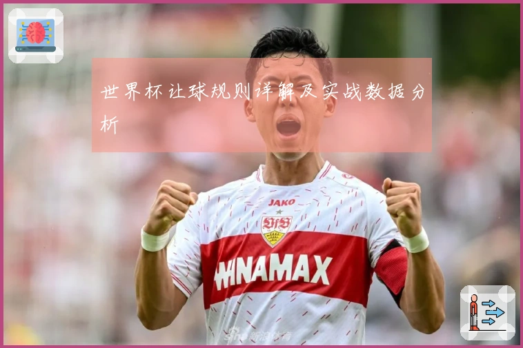 世界杯让球规则详解及实战数据分析