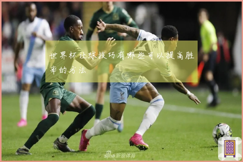 世界杯让球技巧有哪些可以提高胜率的方法