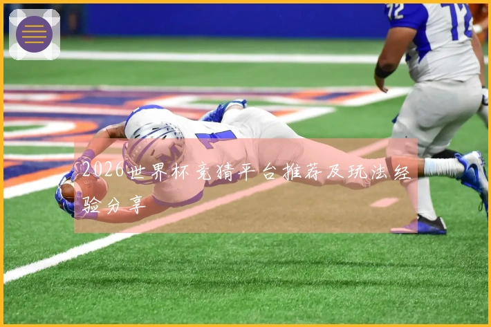 2026世界杯竞猜平台推荐及玩法经验分享