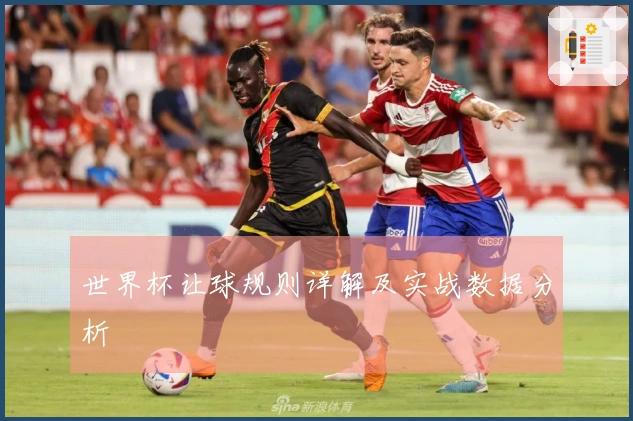 世界杯让球规则详解及实战数据分析