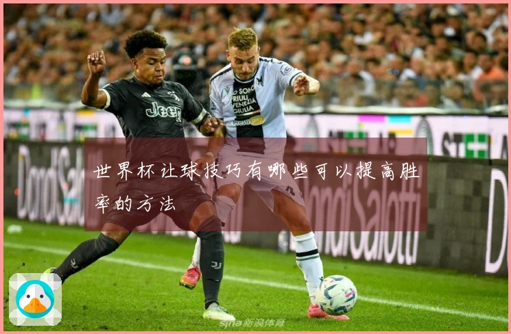 世界杯让球技巧有哪些可以提高胜率的方法